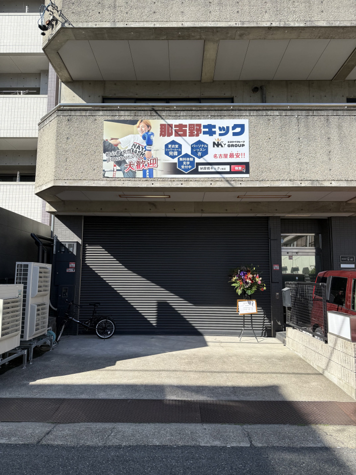 浅間町駅エリア　名古屋最安値のキックボクシング　ご成約✨の画像