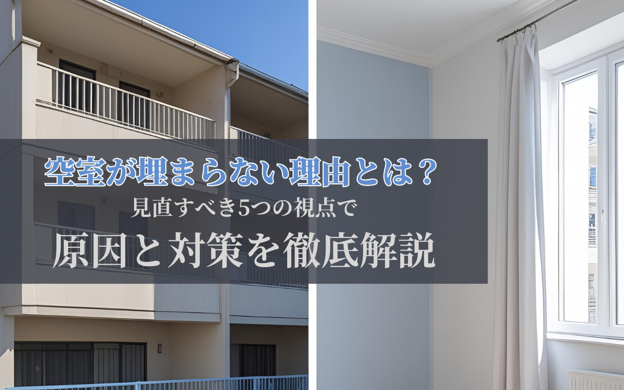 空室が埋まらない理由とは？見直すべき5つの視点で原因と対策を...の画像