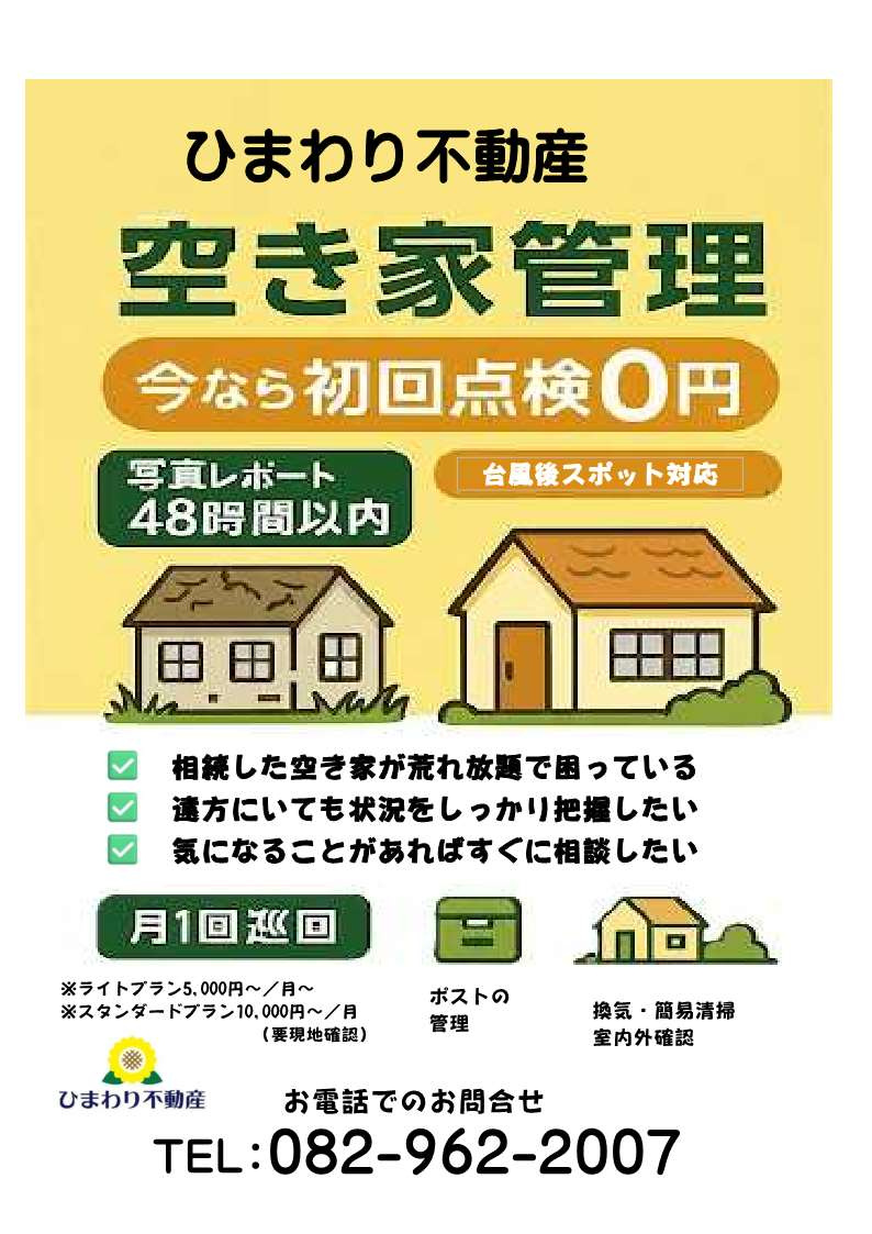 空き家管理チラシを公開しました｜月1回巡回・写真報告で安心｜...の画像