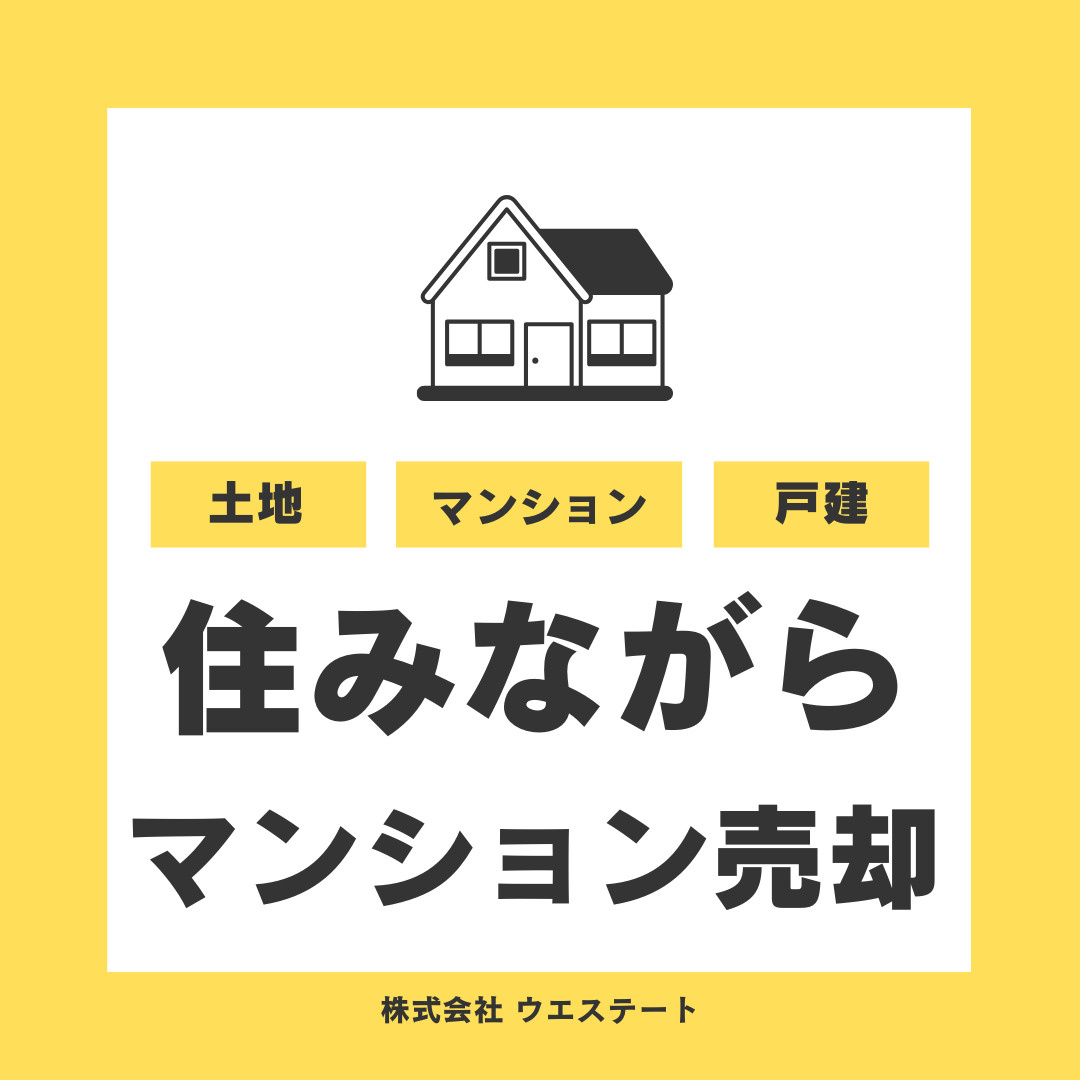 名古屋市西区でマンション売却をお考えですか？住みながらできる...の画像