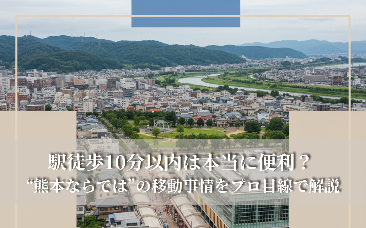 駅徒歩10分以内は本当に便利？ “熊本ならでは”の移動事情を...の画像