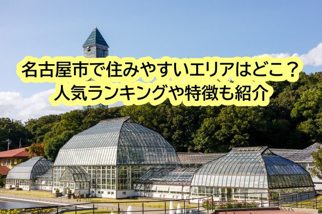 名古屋市で住みやすいエリアはどこ？人気ランキングや特徴も紹介...の画像