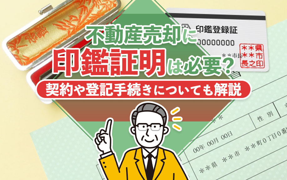 不動産売却に印鑑証明は必要？契約や登記手続きについても解説の画像