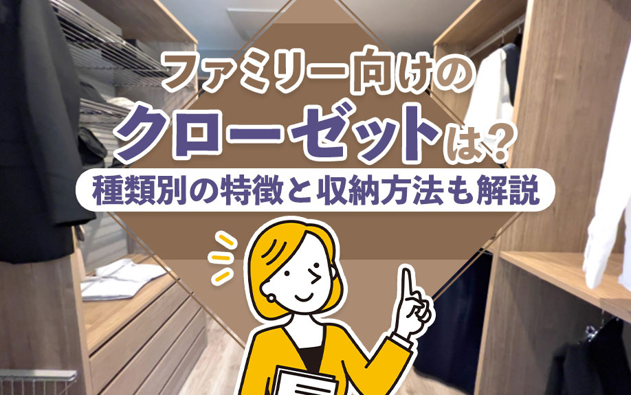 ファミリー向けのクローゼットは？種類別の特徴と収納方法も解説...の画像