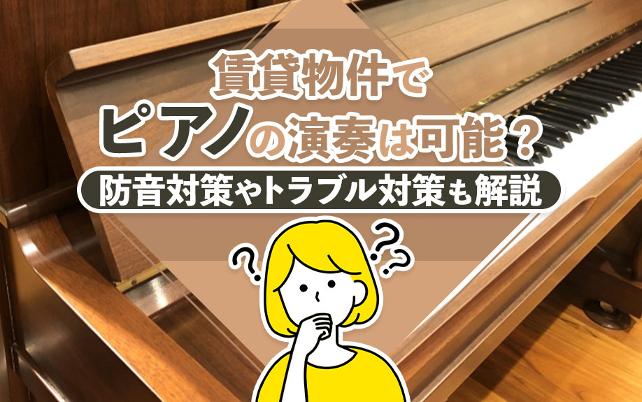 賃貸物件でピアノの演奏は可能？防音対策やトラブル対策も解説の画像