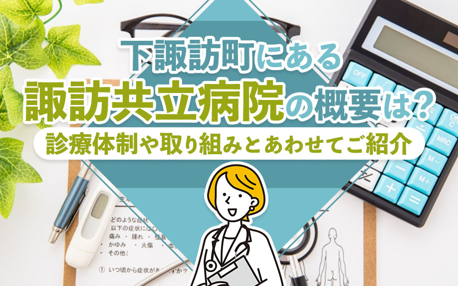 下諏訪町にある諏訪共立病院の概要は？診療体制や取り組みとあわ...の画像