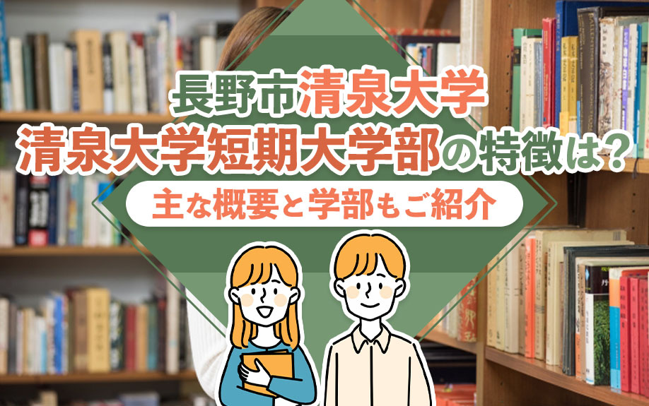 【8月4週目 編集中】長野市「清泉大学・清泉大学短期大学部」...の画像
