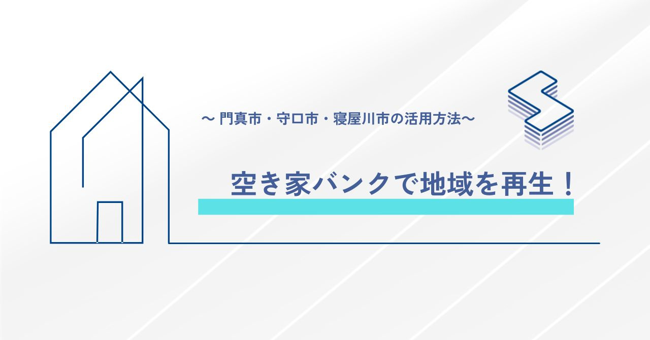空き家バンクで地域を再生！～門真市・守口市・寝屋川市の活用方...の画像