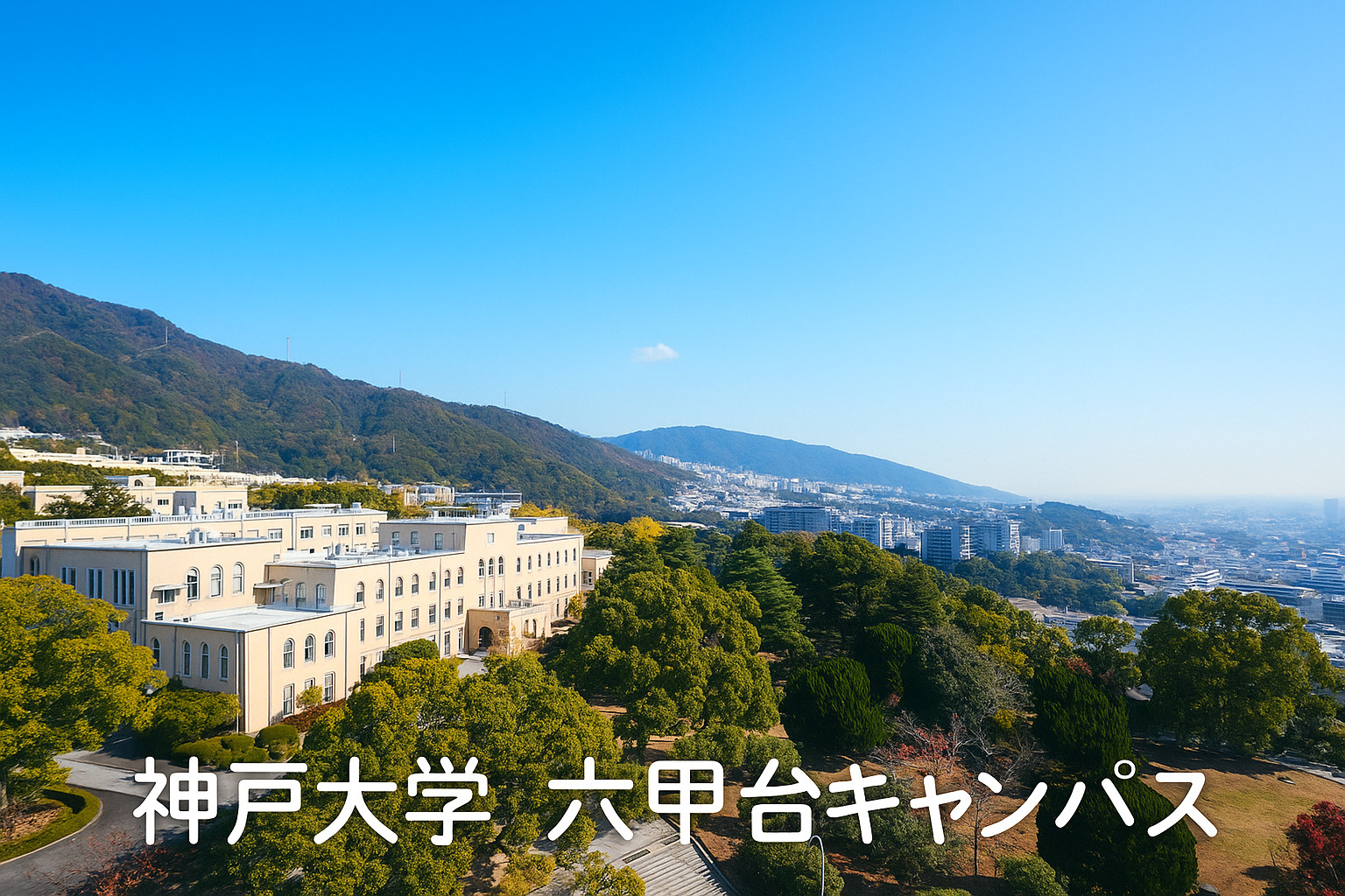 【ワンプラス六甲道本店ブログ】神戸大学から通いやすい賃貸物件...の画像