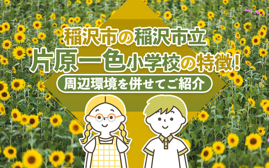 【2025年】稲沢市の「稲沢市立片原一色小学校」の特徴！周辺...の画像