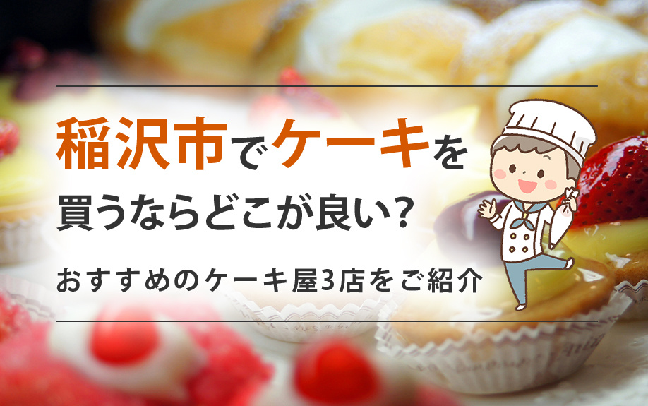 【2025年】稲沢市でケーキを買うならどこが良い？おすすめの...の画像