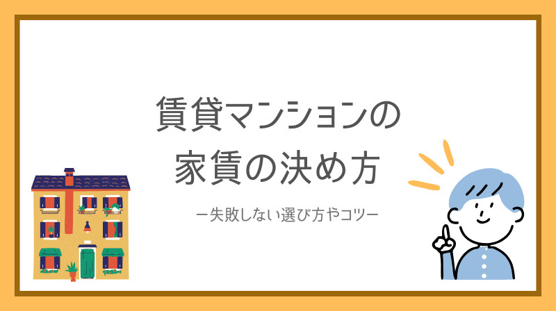 賃貸マンションの家賃決め方で迷う方必見！失敗しない選び方のコ...の画像