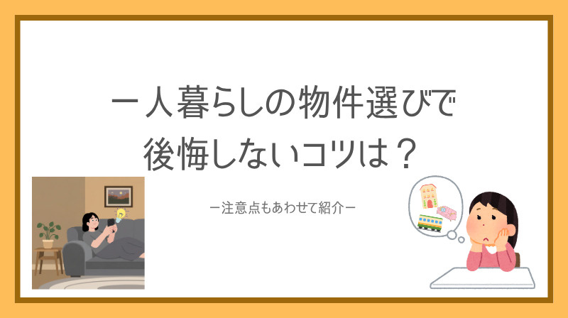 一人暮らしの物件選びで後悔しないコツは？注意点もあわせて紹介...の画像