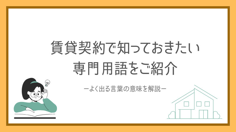 賃貸契約で初心者が知りたい専門用語とは？よく出る言葉の意味を...の画像