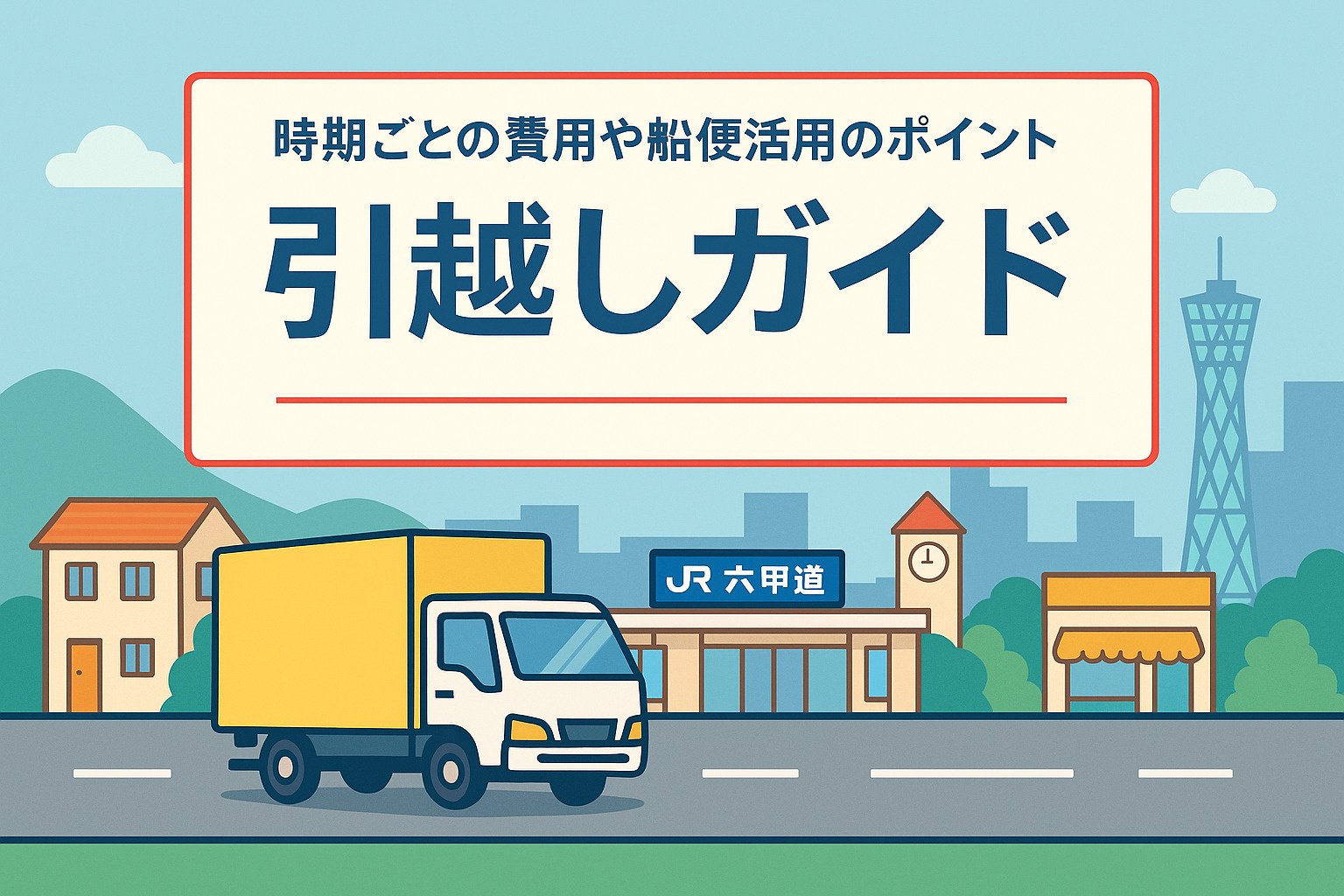 【ワンプラス六甲道本店ブログ】引越しガイド完全版｜時期別料金...の画像
