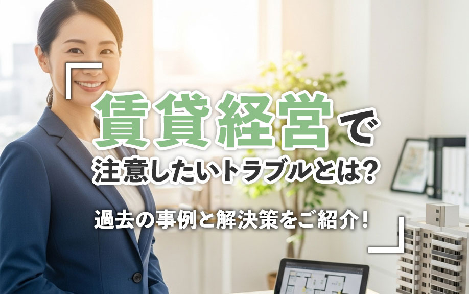 賃貸経営で注意したいトラブルとは？過去の事例と解決策をご紹介...の画像