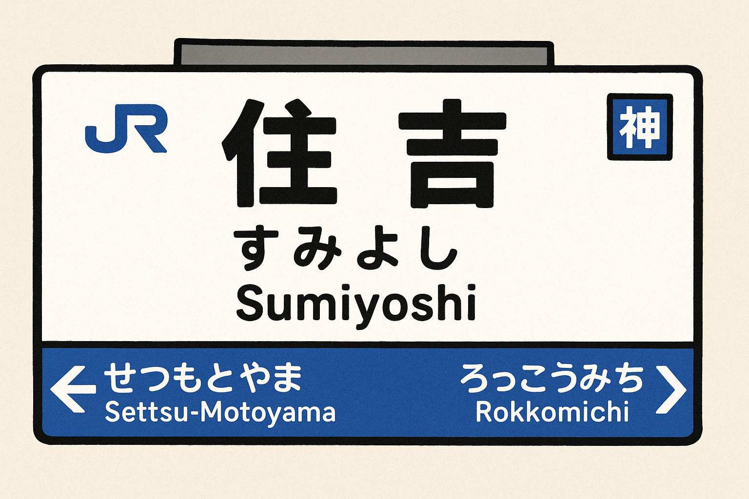 【ワンプラス六甲道本店ブログ】住吉駅直結！リブ（LIV）とシ...の画像