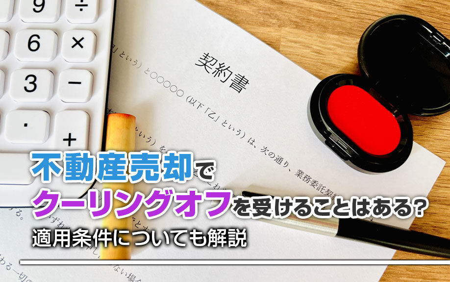 不動産売却でクーリングオフを受けることはある？適用条件につい...の画像