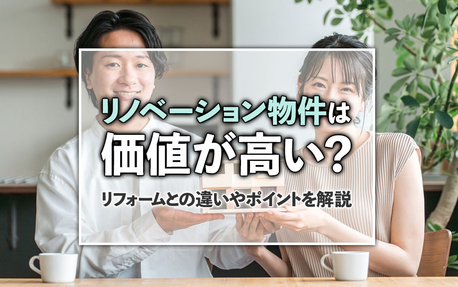 リノベーション物件は価値が高い？リフォームとの違いやポイント...の画像