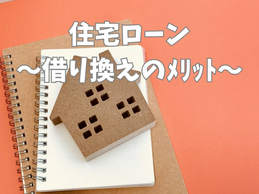 住宅ローンの借り換えで得られるメリットは？注意点や流れも紹介...の画像