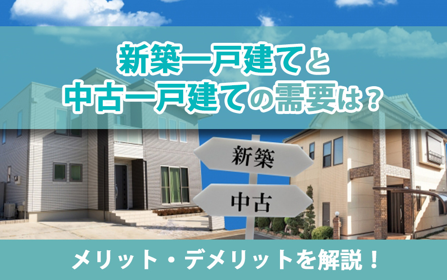新築一戸建てと中古一戸建ての需要は？メリット・デメリットを解...の画像