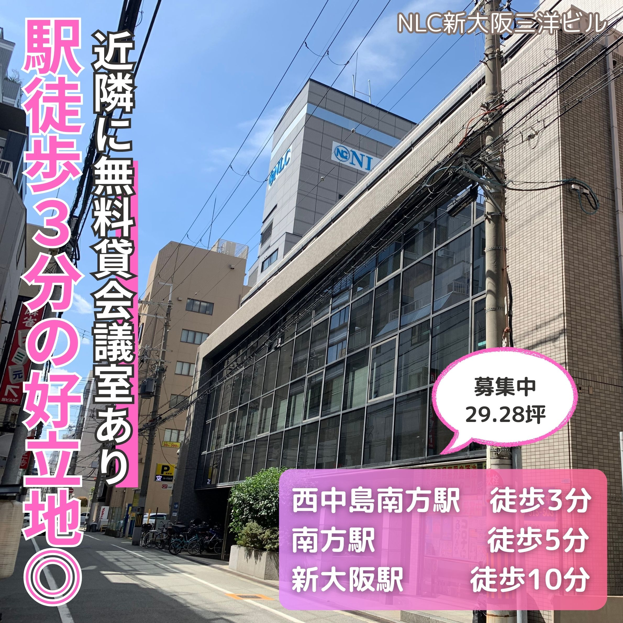 駅徒歩3分の好立地オフィス！【NLC新大阪三洋ビル】の画像