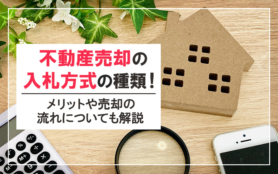 不動産売却の入札方式の種類！メリットや売却の流れについても解...の画像