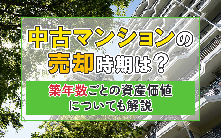 中古マンションの売却時期は？築年数ごとの資産価値についても解...の画像