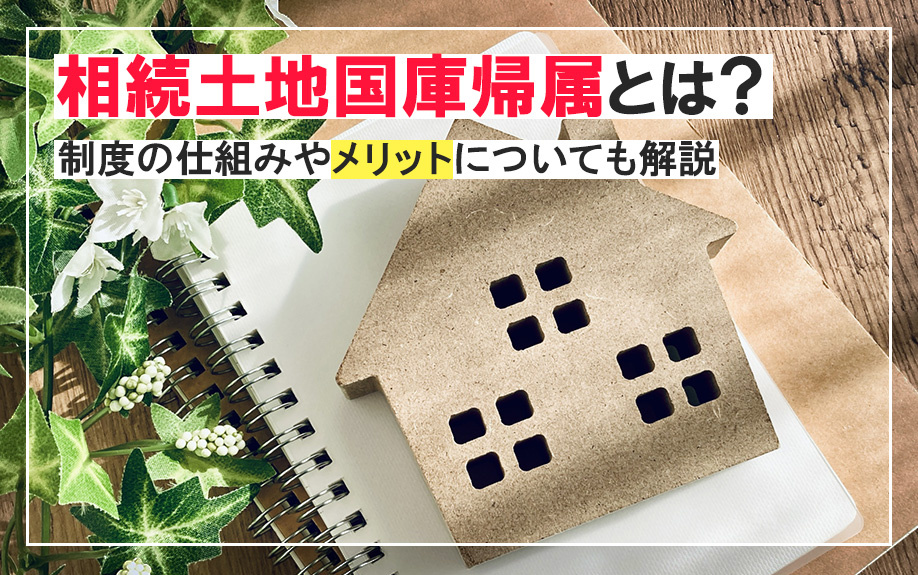 相続土地国庫帰属とは？制度の仕組みやメリットについても解説の画像