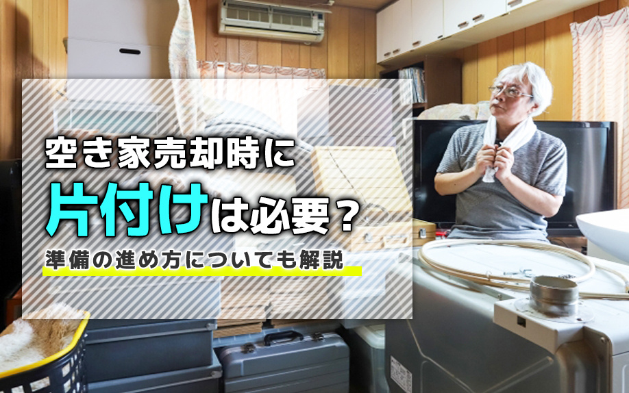 空き家売却時に片付けは必要？準備の進め方についても解説の画像
