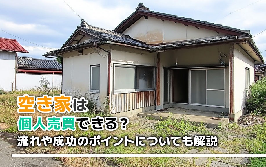 空き家は個人売買できる？流れや成功のポイントについても解説の画像