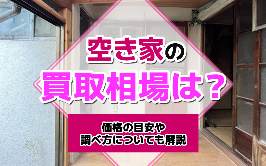 空き家の買取相場は？価格の目安や調べ方についても解説の画像