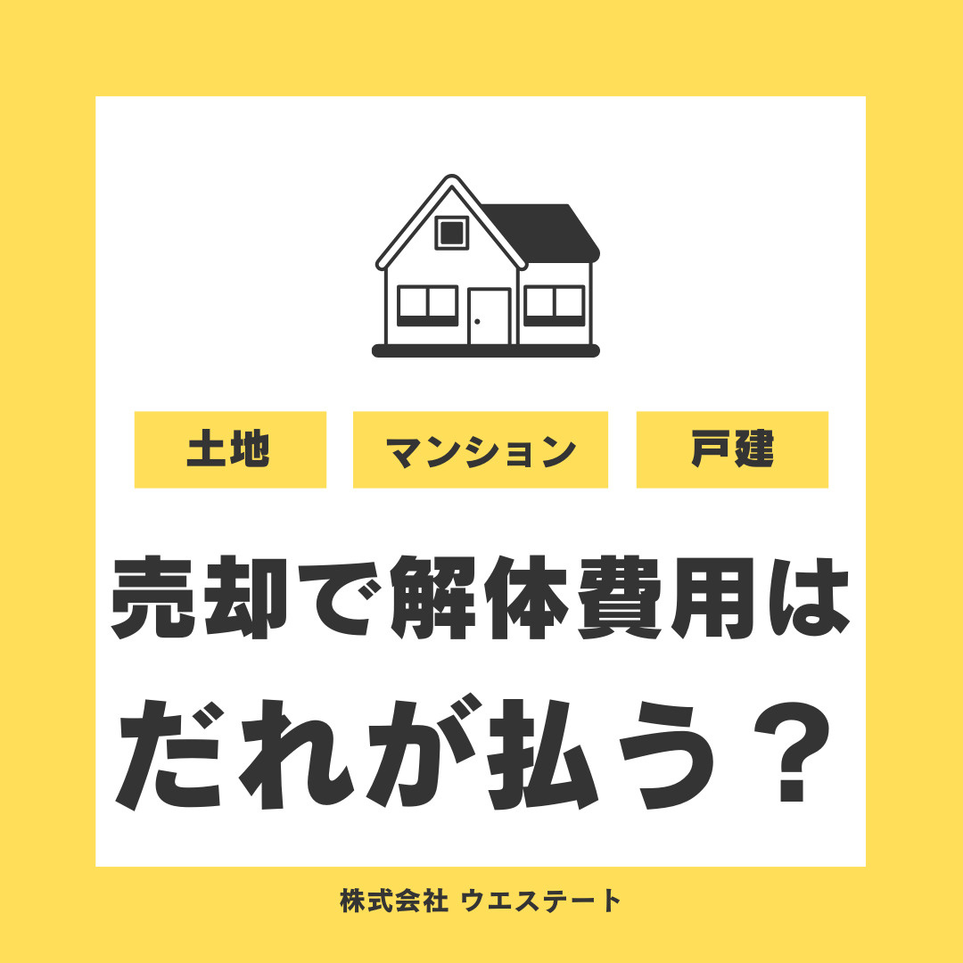 名古屋市の不動産売却で解体費用は誰が払う？売主負担や買主負担...の画像