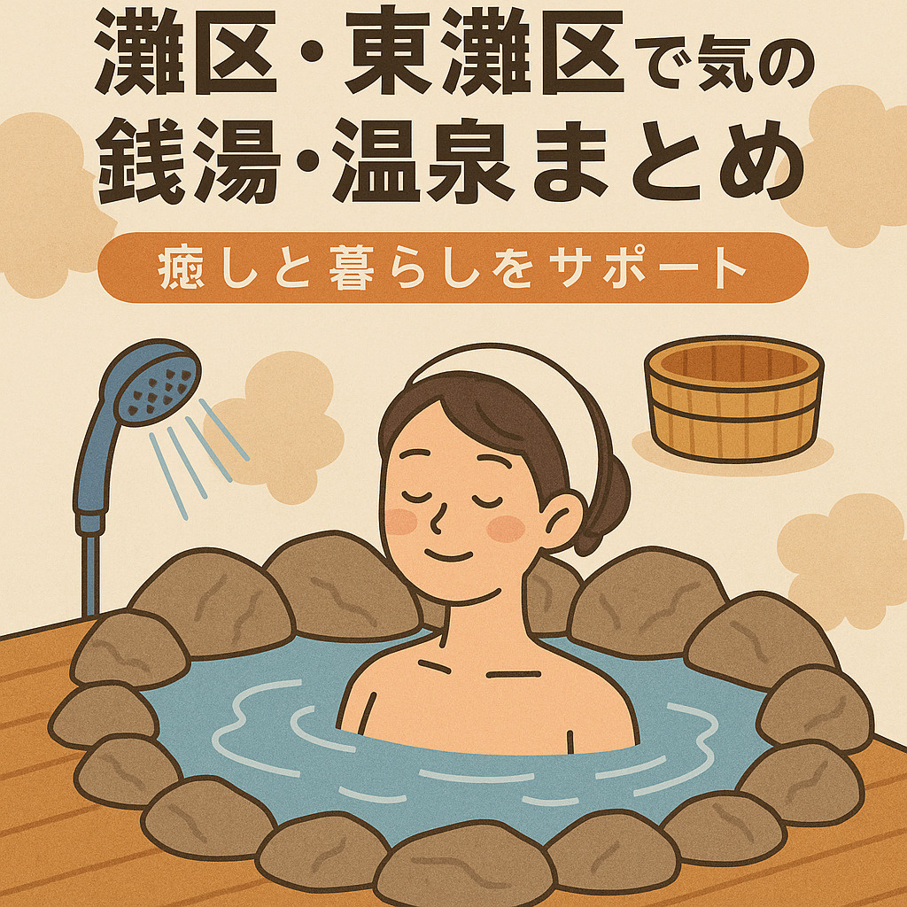 灘区・東灘区で人気の銭湯・温泉まとめ【癒しと暮らしをサポート...の画像