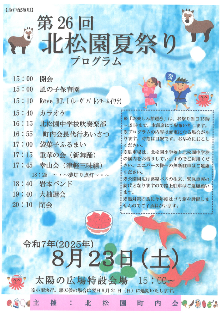「北松園夏祭り（太陽の広場）のご案内」の画像