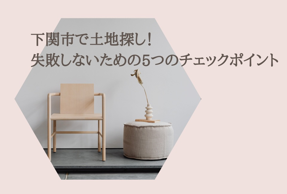 「下関市で土地探し！失敗しないための5つのチェックポイント」...の画像