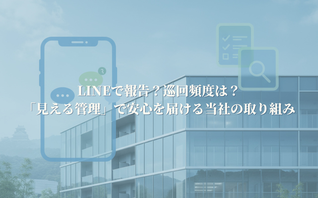LINEで報告？巡回頻度は？「見える管理」で安心を届ける当社...の画像