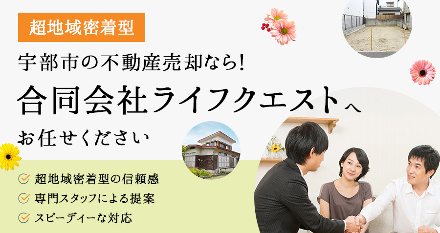 【超地域密着型】宇部市の不動産売却なら！合同会社ライフクエス...の画像