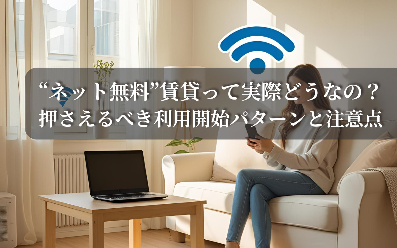 “ネット無料”賃貸って実際どうなの？押さえるべき利用開始パタ...の画像