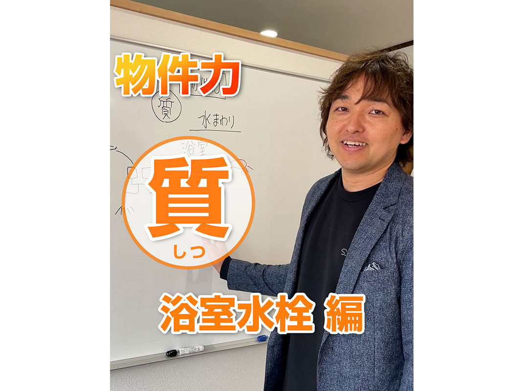 【軽井沢の賃貸経営】物件力：【質】～浴室水栓編～賃貸オーナー...の画像