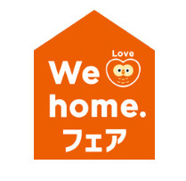 「We Love home. フェア 2025秋　開催！」の画像