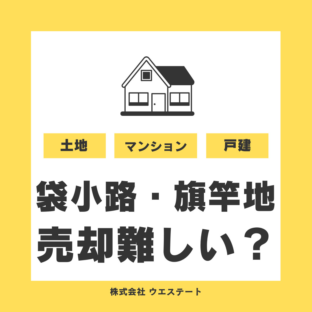 名古屋市で袋小路や旗竿地の土地売却は難しい？古民家や再建築不...の画像