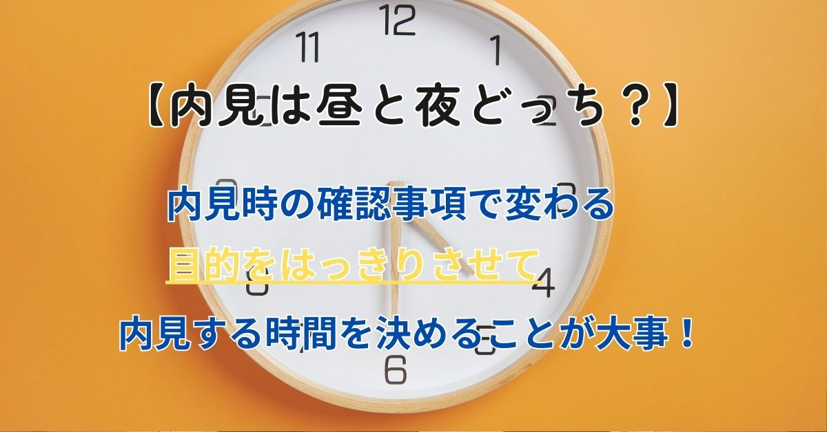 内見は昼夜どっちが良い？おすすめの時間帯や注意点も解説の画像