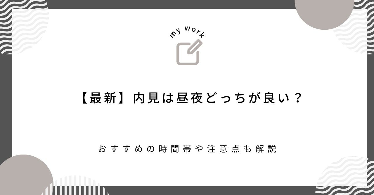 【最新】内見は昼夜どっちが良い？おすすめの時間帯や注意点も解...の画像