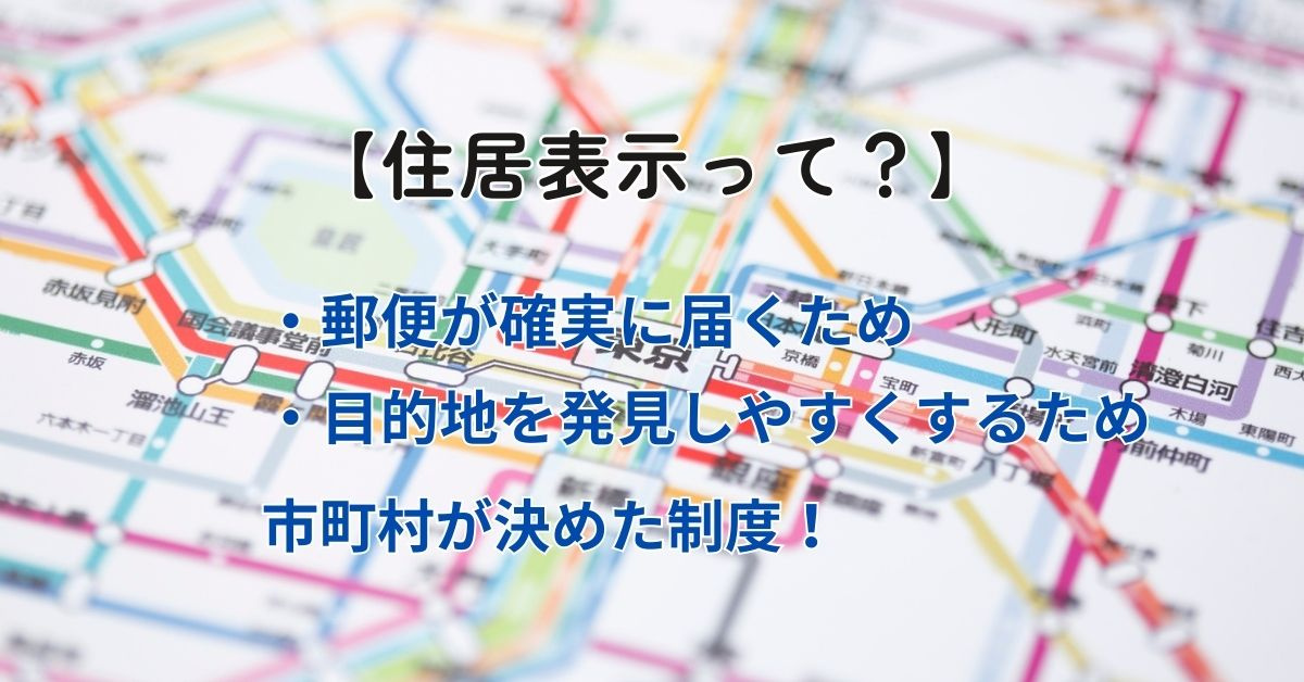 住居表示の意味をわかりやすく解説！地番や家屋番号との違いも知...の画像