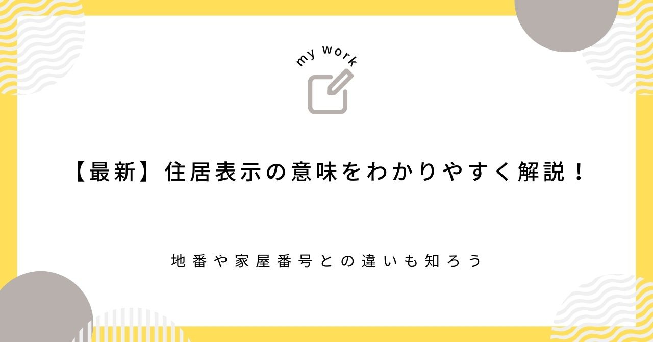 【最新】住居表示の意味をわかりやすく解説！地番や家屋番号との...の画像