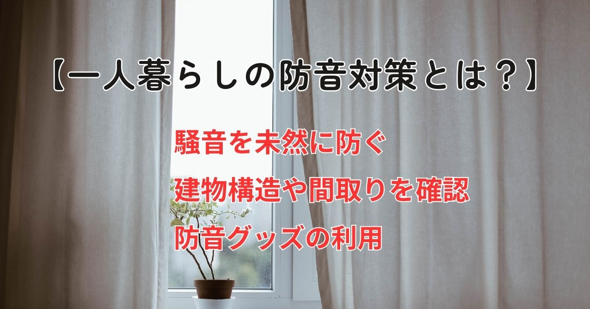 一人暮らしの防音対策はどうする？効果的な方法やアイテムも紹介...の画像