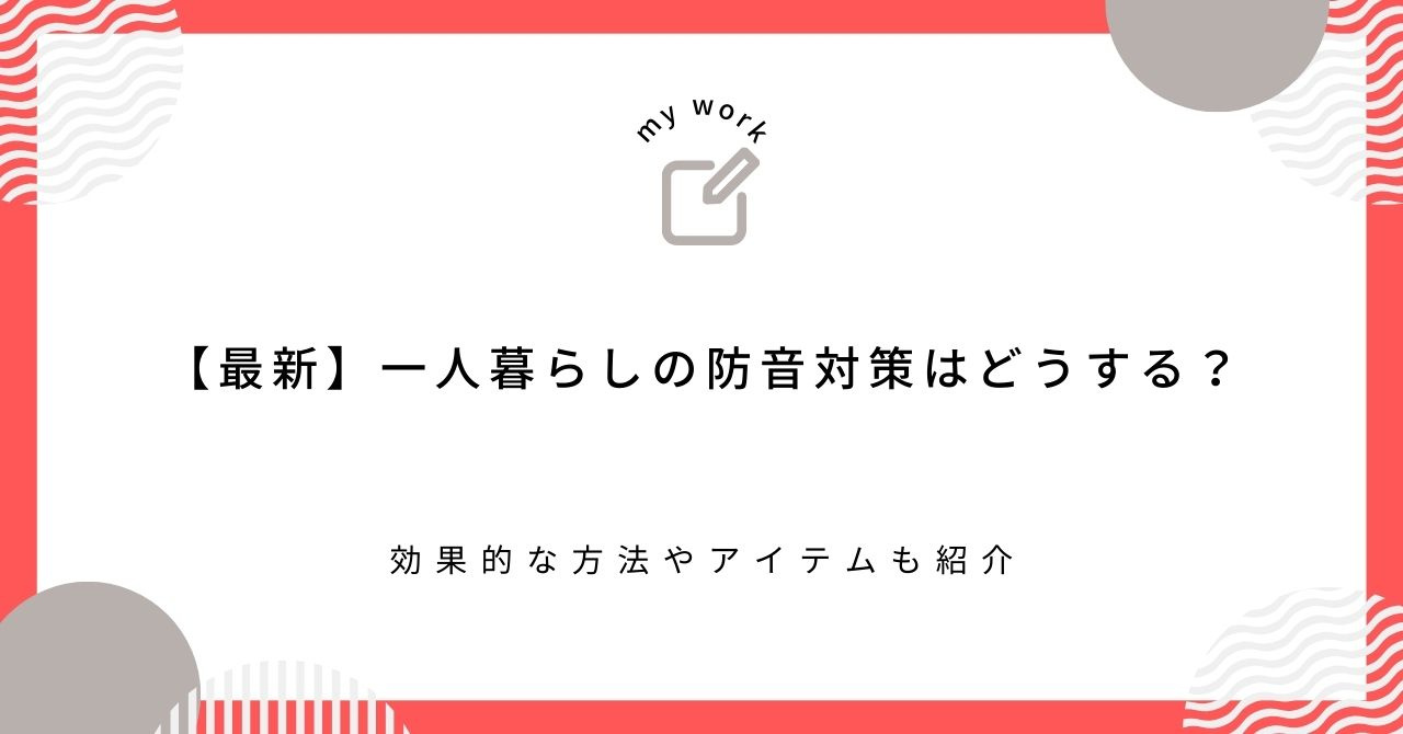 【最新】一人暮らしの防音対策はどうする？効果的な方法やアイテ...の画像