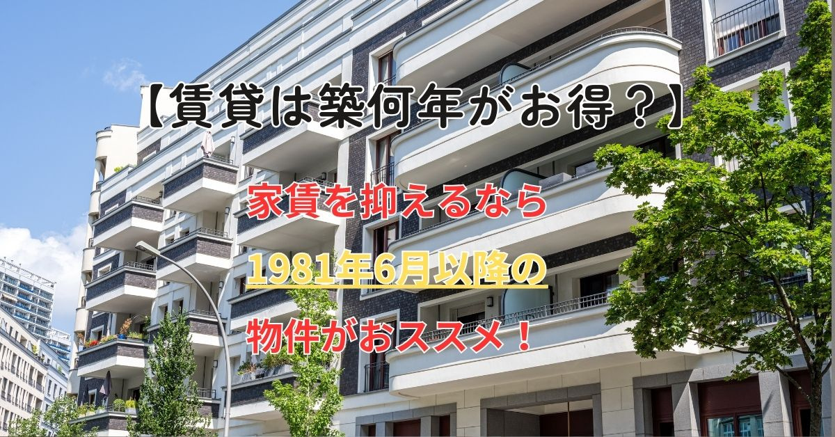 賃貸で築年数が気になる方へお得な選び方は？家賃や条件の違いも...の画像