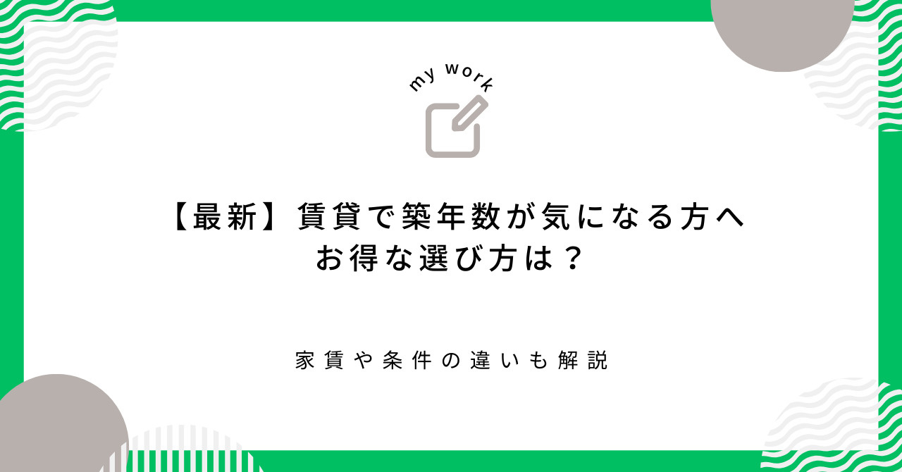 【最新】賃貸で築年数が気になる方へお得な選び方は？家賃や条件...の画像
